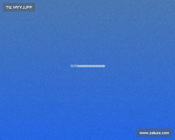 2026世界杯夺冠热门预测与各强队争冠形势分析 2026世界杯夺冠热门预测与各强队争冠形势分析